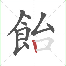 飴的笔顺第11画：竖