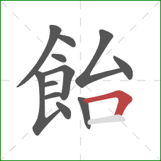 飴的笔顺第12画：横折