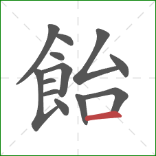 飴的笔顺第13画：横