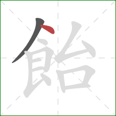 飴的笔顺第2画：点