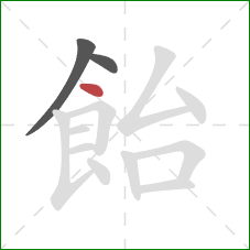 飴的笔顺第3画：点