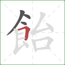 飴的笔顺第4画：横折