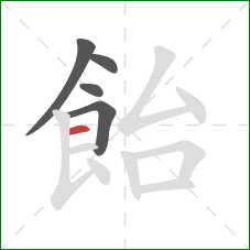 飴的笔顺第5画：横