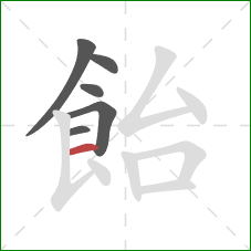 飴的笔顺第6画：横