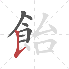 飴的笔顺第7画：竖提