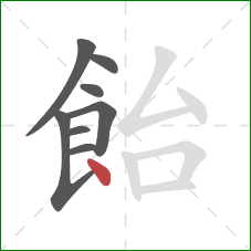 飴的笔顺第8画：点