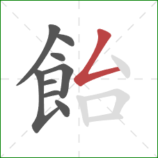 飴的笔顺第9画：撇折