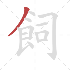 飼的笔顺第1画：撇