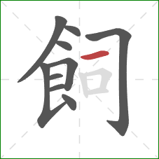 飼的笔顺第10画：横