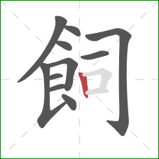 飼的笔顺第11画：竖