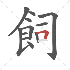 飼的笔顺第12画：横折