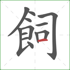 飼的笔顺第13画：横