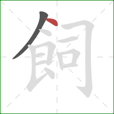 飼的笔顺第2画：点