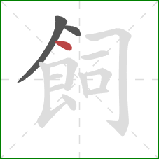 飼的笔顺第3画：点