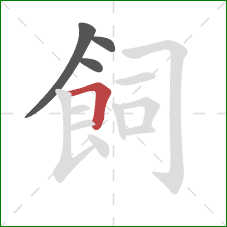 飼的笔顺第4画：横折