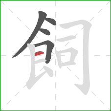 飼的笔顺第5画：横