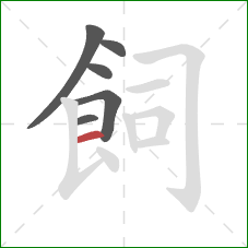 飼的笔顺第6画：横