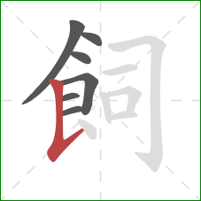 飼的笔顺第7画：竖提