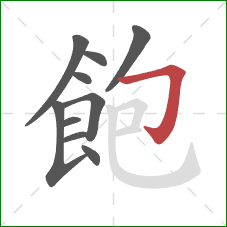 飽的笔顺第10画：横折钩