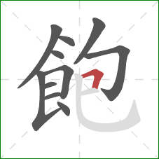 飽的笔顺第11画：横折