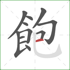 飽的笔顺第12画：横