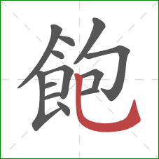 飽的笔顺第13画：竖弯钩