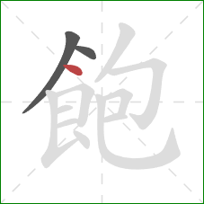 飽的笔顺第3画：点