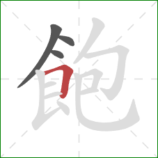 飽的笔顺第4画：横折