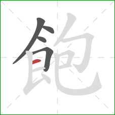 飽的笔顺第5画：横