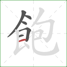 飽的笔顺第6画：横