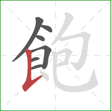 飽的笔顺第7画：竖提