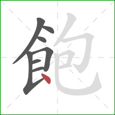 飽的笔顺第8画：点