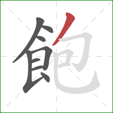 飽的笔顺第9画：撇