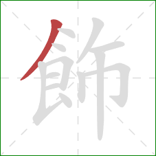 飾的笔顺第1画：撇