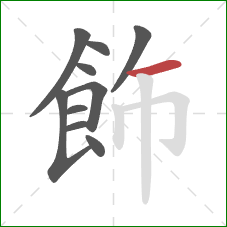 飾的笔顺第10画：横