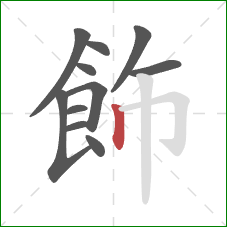 飾的笔顺第11画：竖