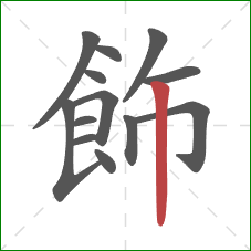 飾的笔顺第13画：竖