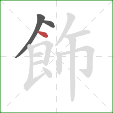 飾的笔顺第3画：点