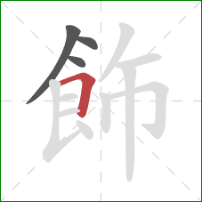 飾的笔顺第4画：横折