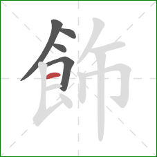 飾的笔顺第5画：横