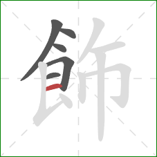 飾的笔顺第6画：横