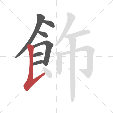 飾的笔顺第7画：竖提