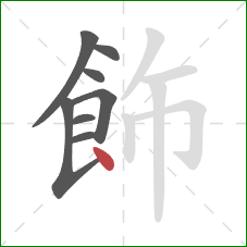 飾的笔顺第8画：点