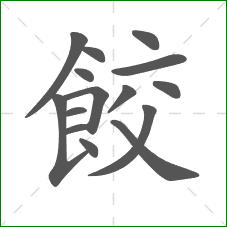 餃的笔顺