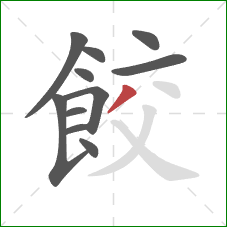 餃的笔顺第11画：撇