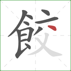 餃的笔顺第12画：点