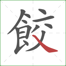 餃的笔顺第14画：捺