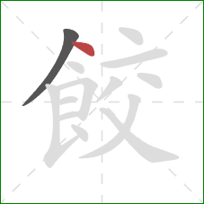 餃的笔顺第2画：点