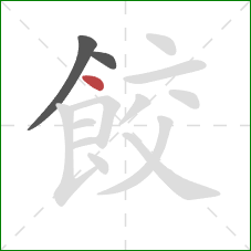 餃的笔顺第3画：点