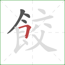 餃的笔顺第4画：横折